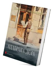 Odabrana dela