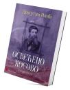 Osvećeno Kosovo – narodne pjesme
