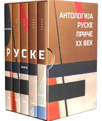 Antologija ruske priče XX vek