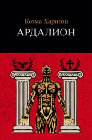 Ardalion