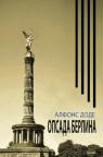 Opsada Berlina