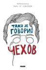 Tako je govorio Čehov Tako je govorio Čehov