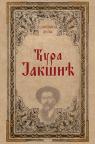 Odabrana dela Đura Jakšić Odabrana dela Đura Jakšić