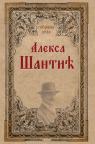 Sabrana dela Aleksa Šantić
