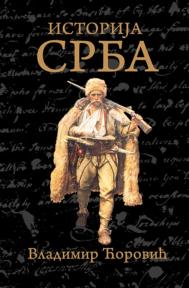 Istorija Srba