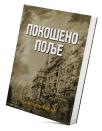 Pokošeno polje Pokošeno polje