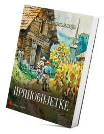 Pripovijetke