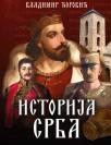Istorija Srba ilustrovana Istorija Srba ilustrovana