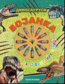 Bojanka - Dinosaurusi (12 voštanih bojica)