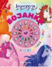 Bojanka - Jednorozi (12 voštanih bojica) Bojanka - Jednorozi (12 voštanih bojica)