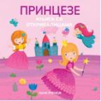 Knjiga sa otkrivalicama - Princeze Knjiga sa otkrivalicama - Princeze