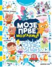 Moje prve mozgalice Moje prve mozgalice