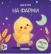 Dan i noć - Na farmi