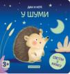 Dan i noć - U šumi Dan i noć - U šumi