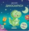 Dan i noć - Dinosaurusi Dan i noć - Dinosaurusi