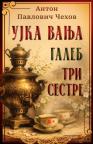 Ujka Vanja / Galeb / Tri sestre
