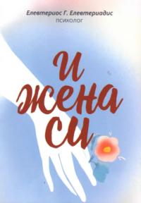 I žena si