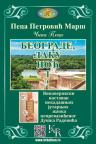 Beograde, laku noć