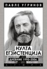 Nulta egzistencija: Dnevnik 1990 – 2006.