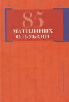 85 Matijinih o ljubavi 85 Matijinih o ljubavi