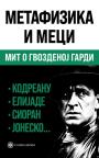 Metafizika i meci: mit o Gvozdenoj gardi Metafizika i meci: mit o Gvozdenoj gardi