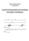 Elektroencefalografija rečnik termina