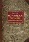 Istorijska čitanka - Novinarskim perom kroz istoriju