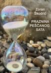 Praznina peščanog sata Praznina peščanog sata