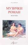 Muzički roman 4: međučin Muzički roman 4: međučin