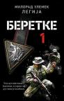 Beretke 1 Beretke 1