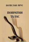 Povratni talas