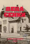 Deca senke