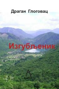 Izgubljenik