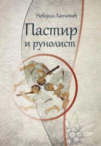 Pastir i runolist