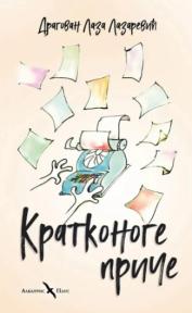 Kratkonoge priče