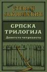 Srpska trilogija 1: Devetsto četrnaesta