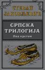 Srpska trilogija 2: Pod krstom