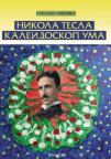 Nikola Tesla - Kaleidoskop uma
