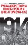 Ruska dobrotvorna pomoć Srbiji i Crnoj Gori 1914-1917