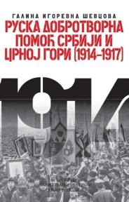 Ruska dobrotvorna pomoć Srbiji i Crnoj Gori 1914-1917