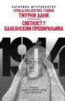 Tmurni dani / Svetlost u balkanskim previranjima XII kolo
