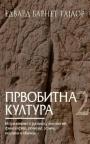 Prvobitna kultura 2