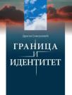 Granica i identitet
