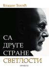 Sa druge strane svetlosti