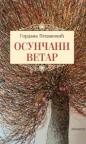 Osunčani vetar