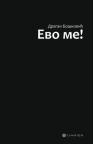 Evo me! Evo me!