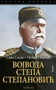 Vojvoda Stepa Stepanović, deo 1