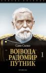 Vojvoda Radomir Putnik, deo 1