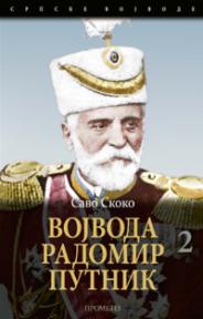 Vojvoda Radomir Putnik, deo 2