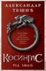 Kosingas: Red Zmaja
